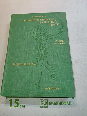 Западно-европейский балетный театр. Очерки истории. Преромантизм
