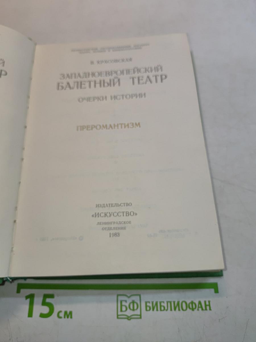 Западно-европейский балетный театр. Очерки истории. Преромантизм