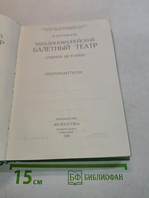 Западно-европейский балетный театр. Очерки истории. Преромантизм
