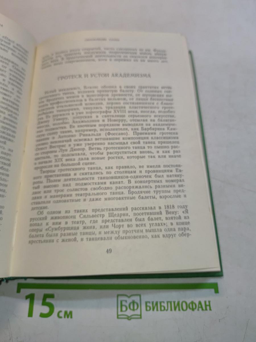 Западно-европейский балетный театр. Очерки истории. Преромантизм
