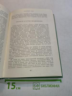 Западно-европейский балетный театр. Очерки истории. Преромантизм