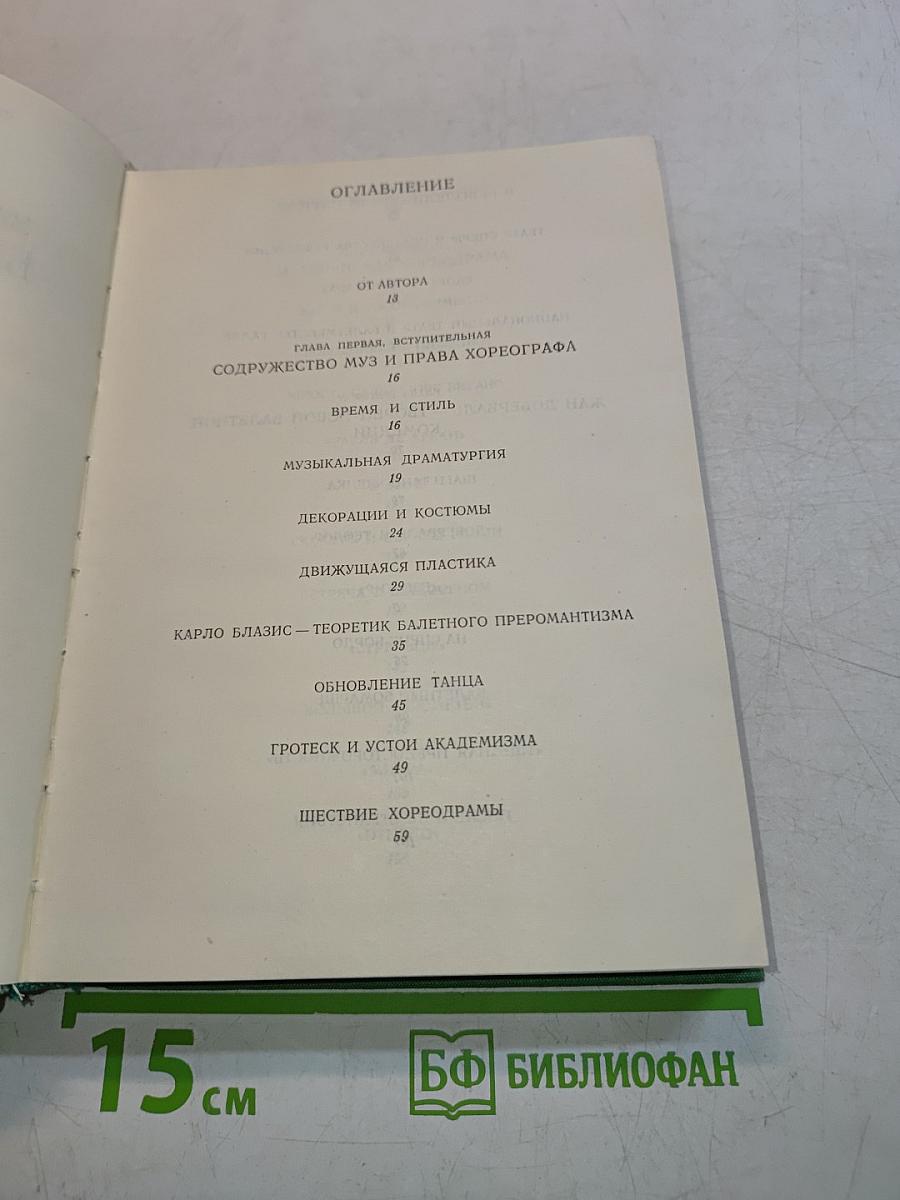Западно-европейский балетный театр. Очерки истории. Преромантизм