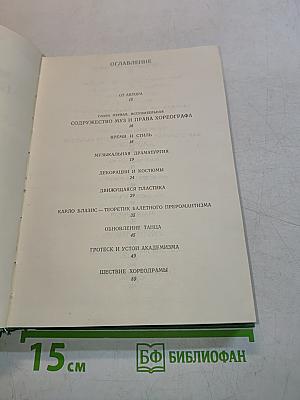 Западно-европейский балетный театр. Очерки истории. Преромантизм