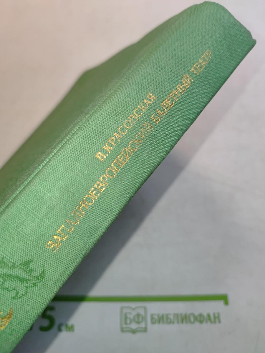 Западно-европейский балетный театр. Очерки истории. Преромантизм