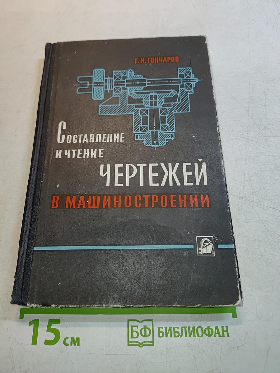 Составление и чтение чертежей в машиностроении