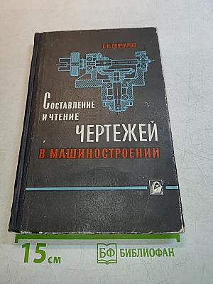Составление и чтение чертежей в машиностроении