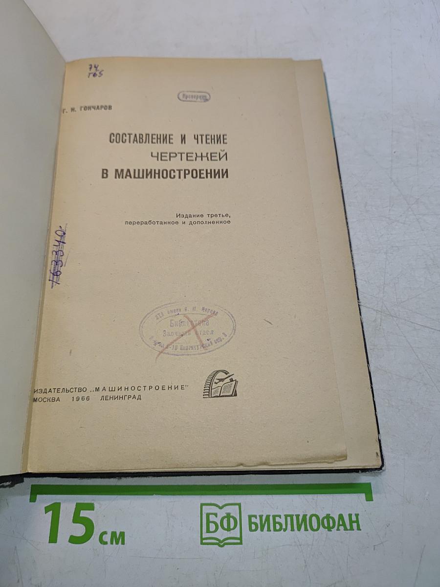 Составление и чтение чертежей в машиностроении