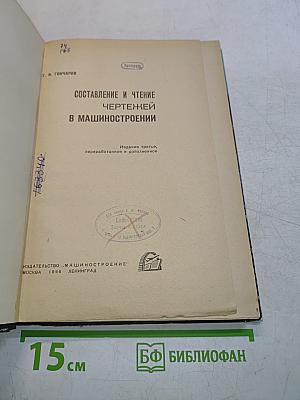 Составление и чтение чертежей в машиностроении