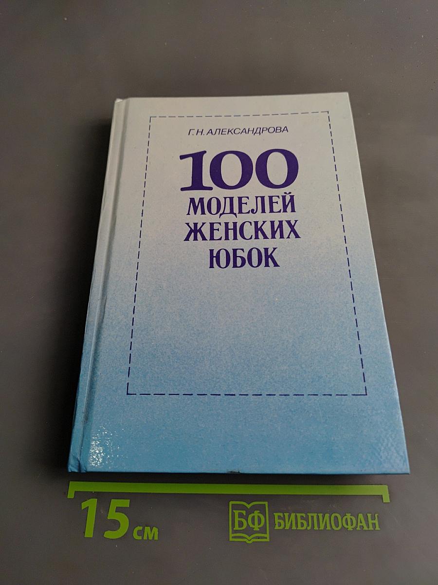 100 моделей женских юбок