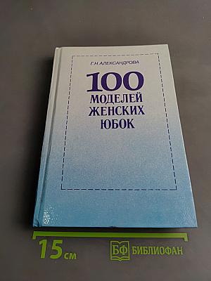 100 моделей женских юбок
