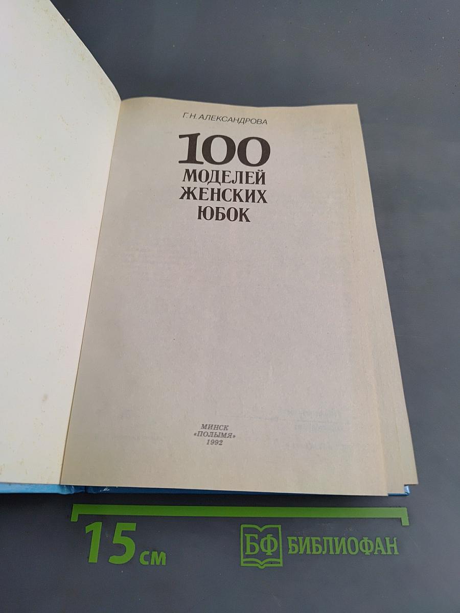 100 моделей женских юбок
