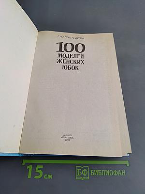 100 моделей женских юбок