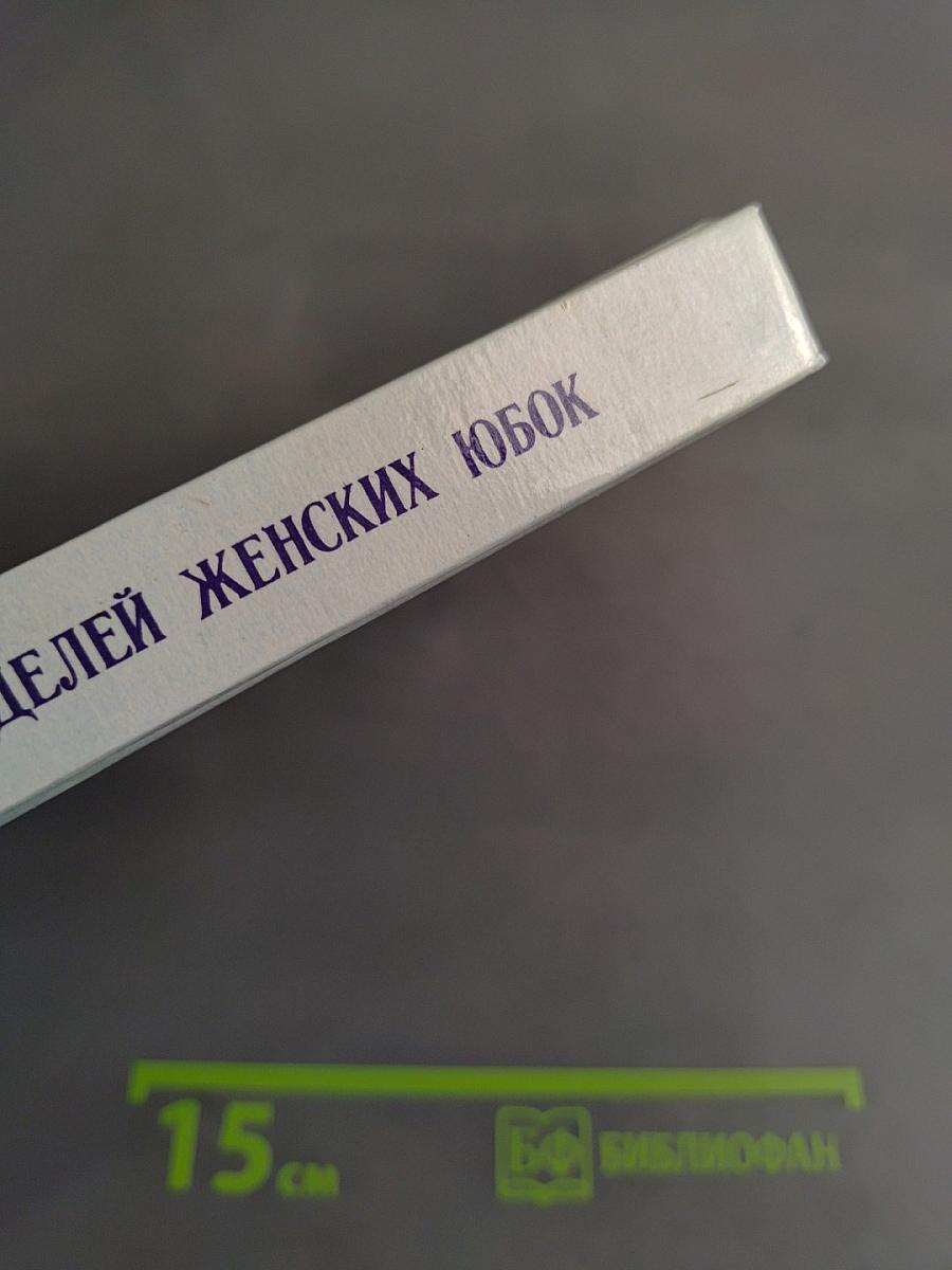 100 моделей женских юбок
