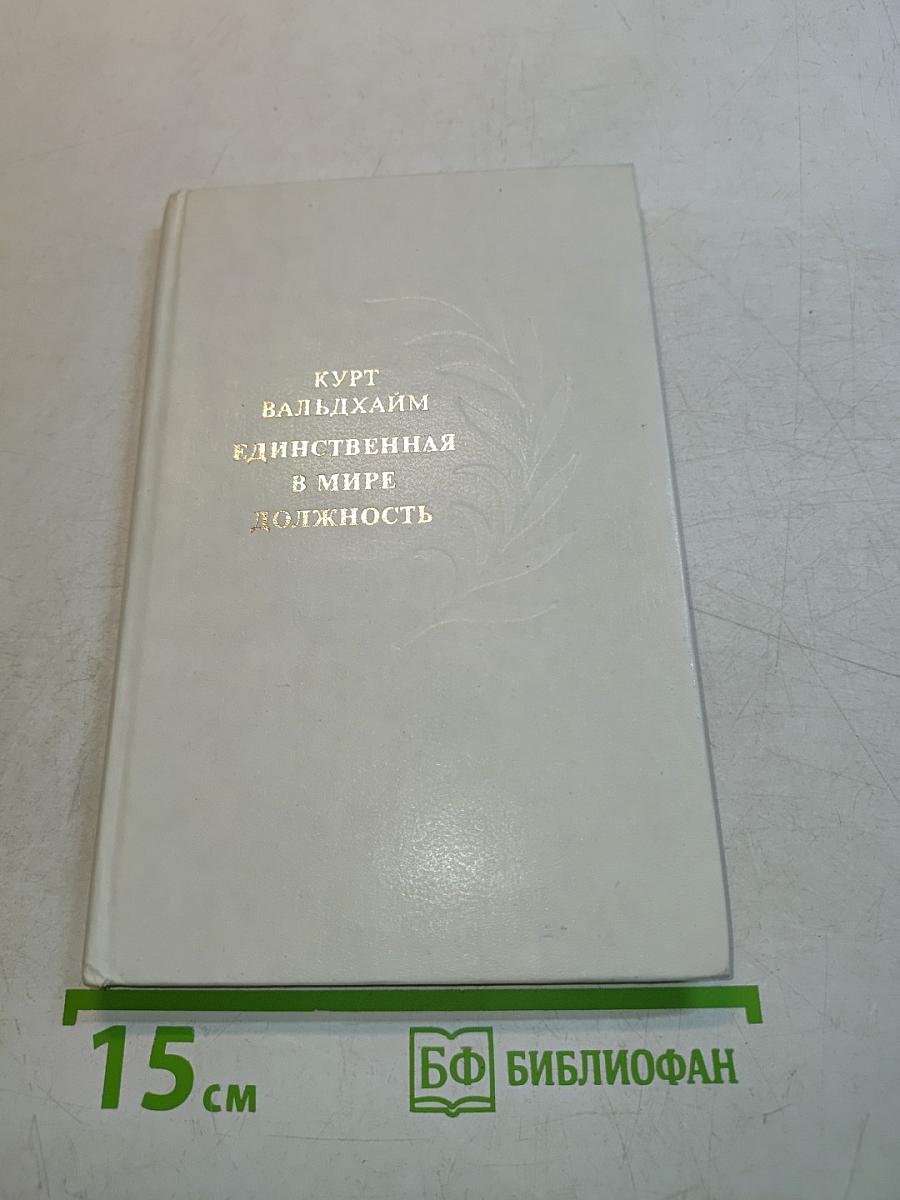 Единственная в мире должность
