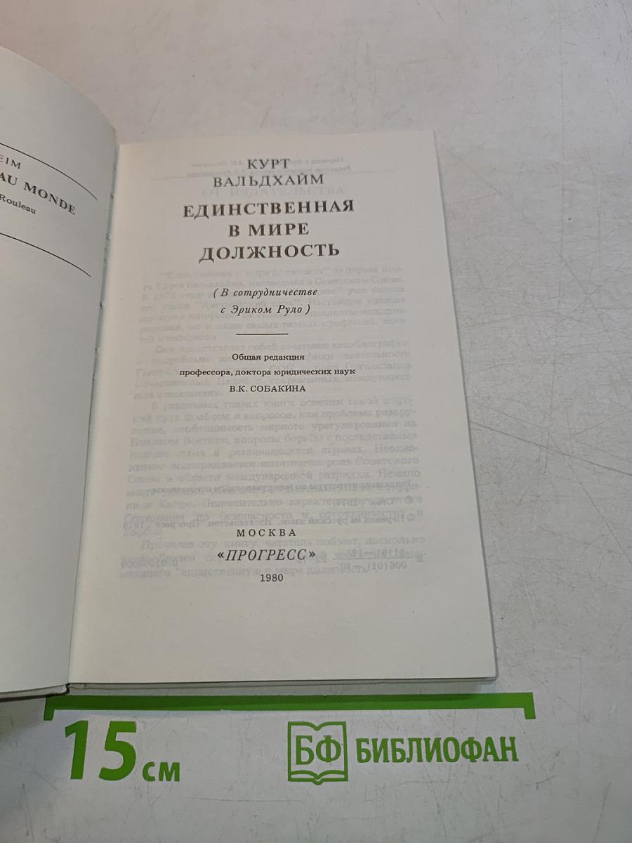 Единственная в мире должность