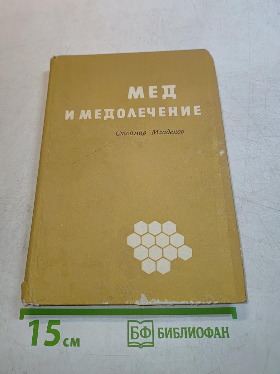 Мед и медолечение