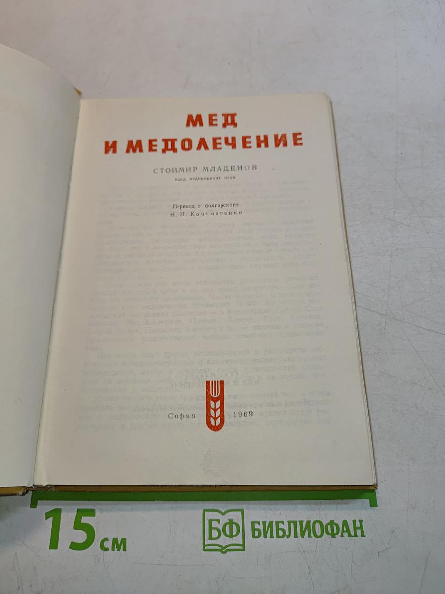 Мед и медолечение