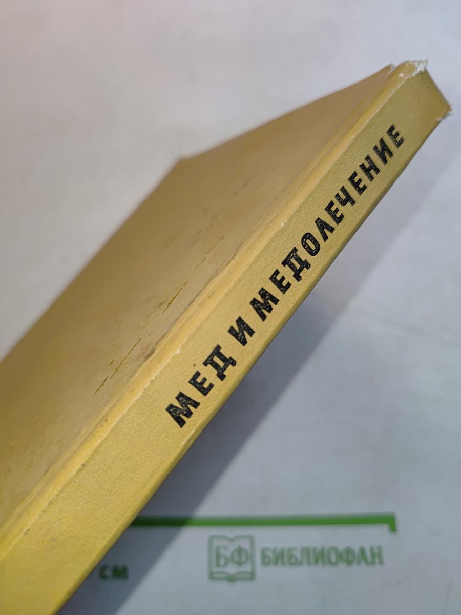Мед и медолечение