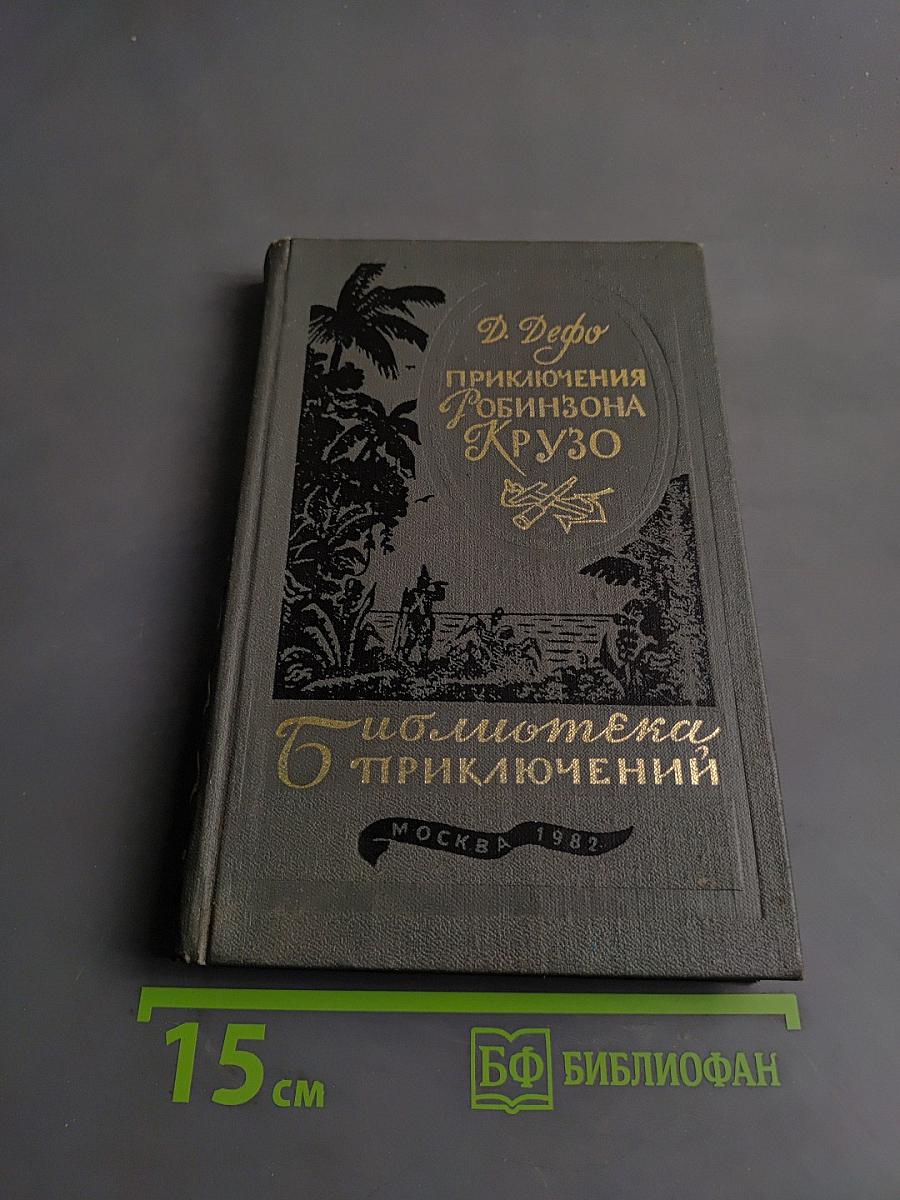 Приключения Робинзона Крузо