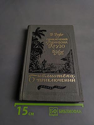 Приключения Робинзона Крузо