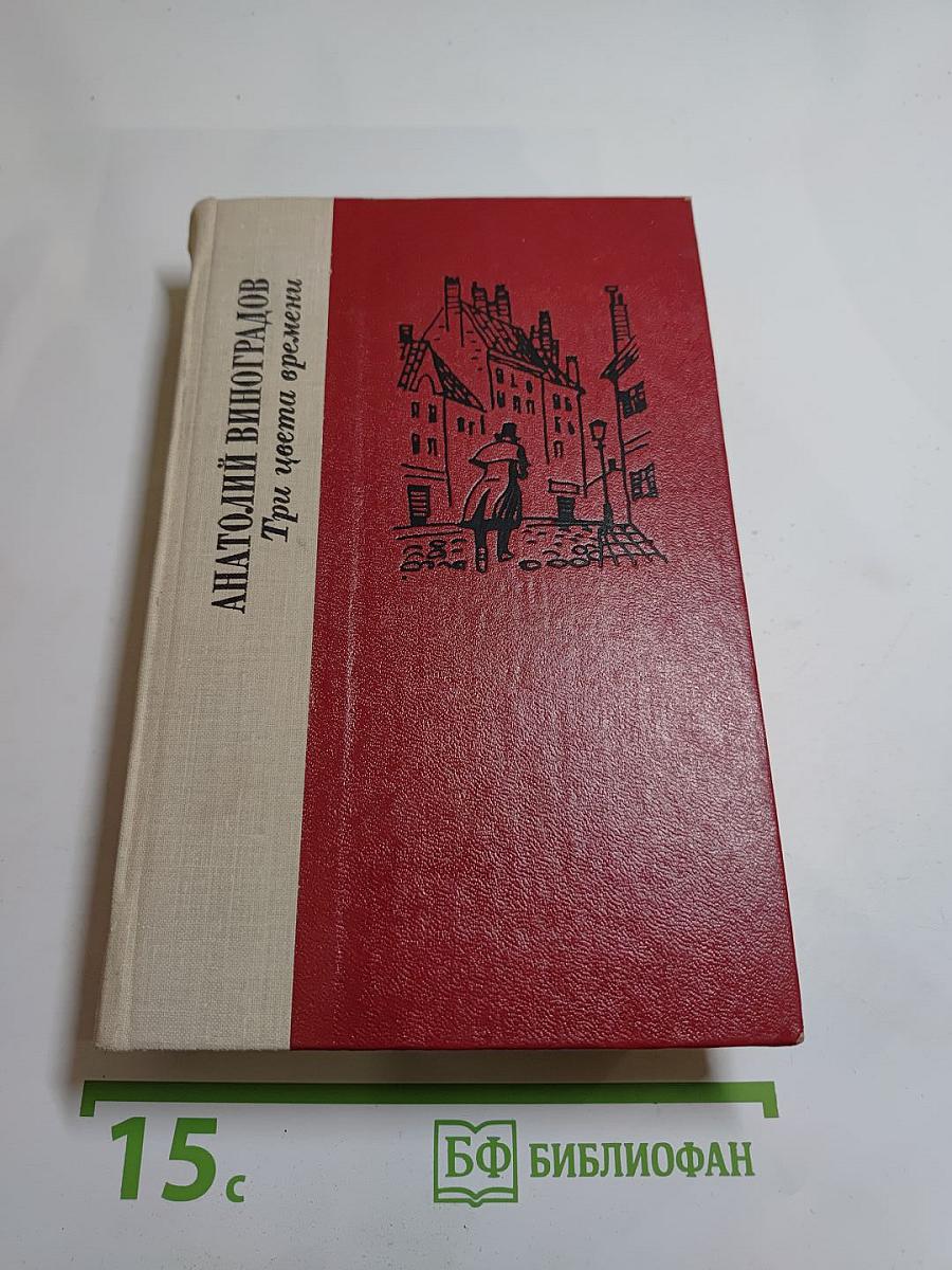 Три цвета времени