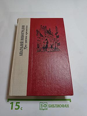 Три цвета времени