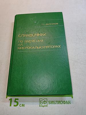 Справочник по расчетам на микрокалькуляторах