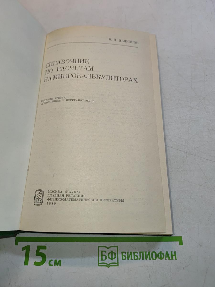 Справочник по расчетам на микрокалькуляторах