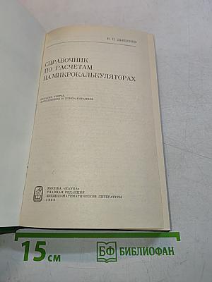 Справочник по расчетам на микрокалькуляторах