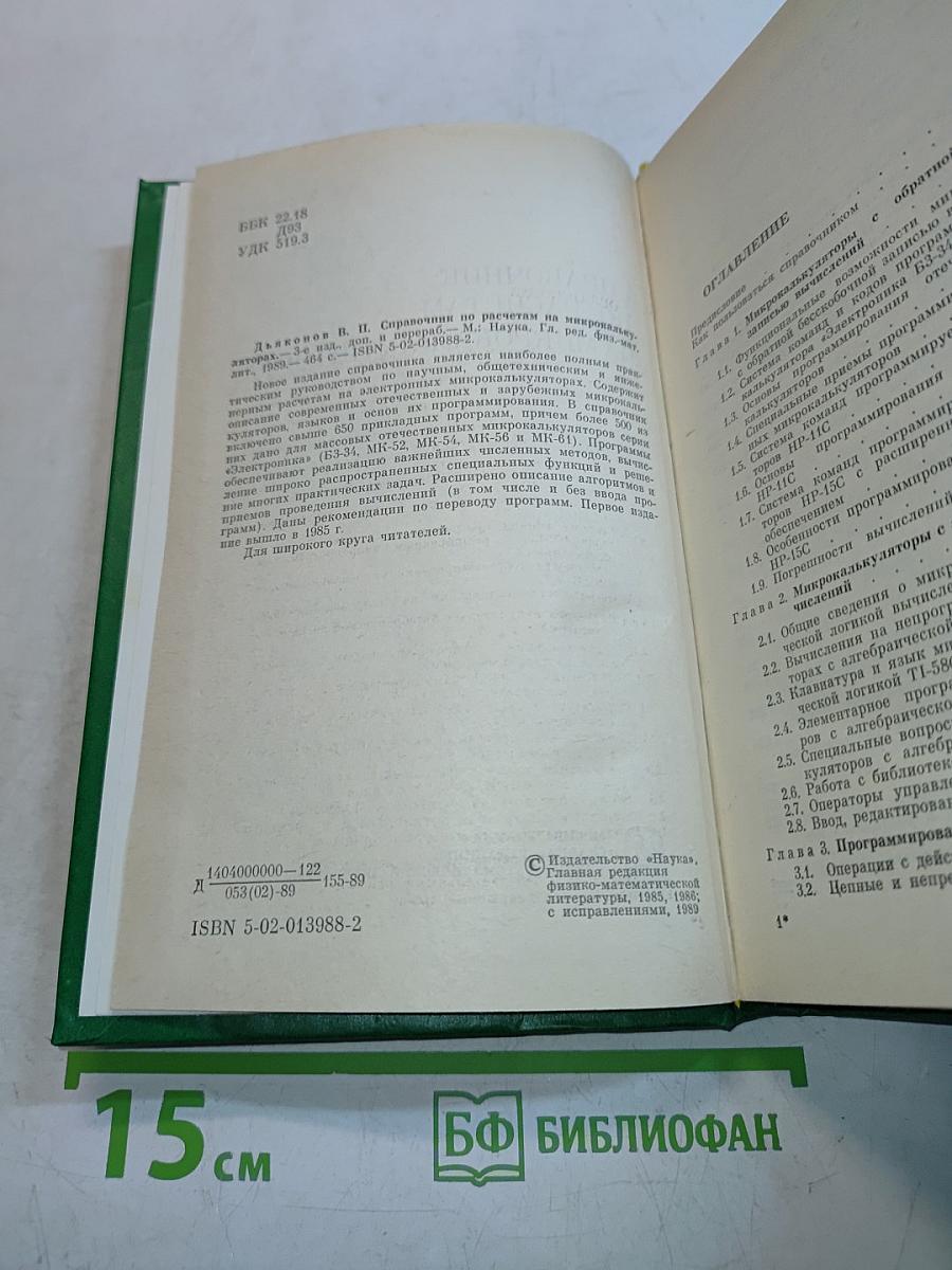 Справочник по расчетам на микрокалькуляторах