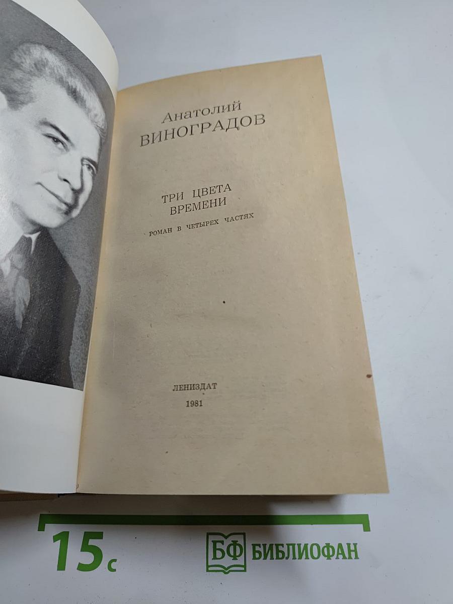 Три цвета времени