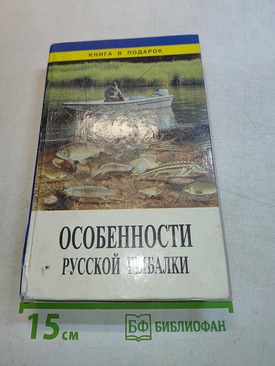 Особенности русской рыбалки