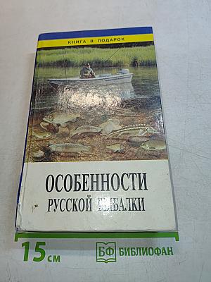 Особенности русской рыбалки