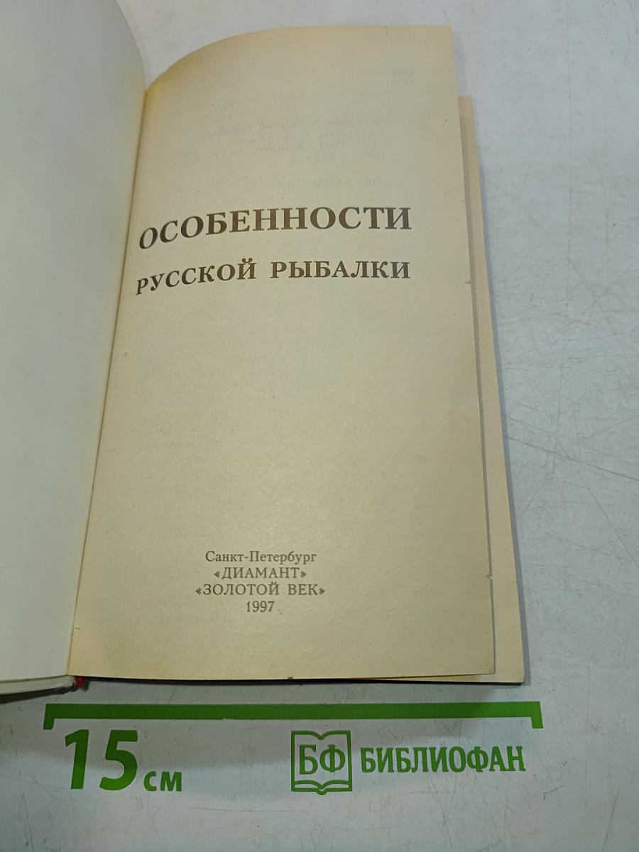 Особенности русской рыбалки