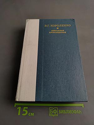 Избранные произведения