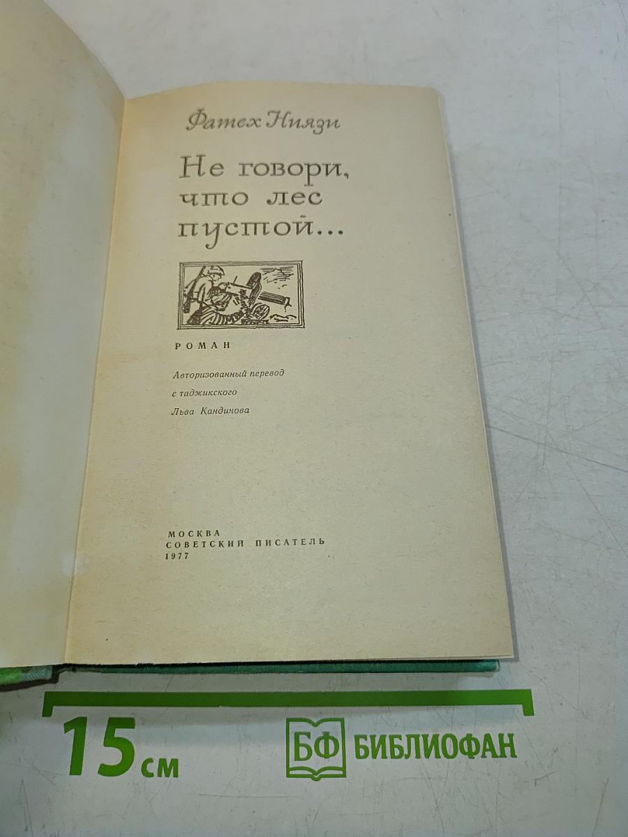 Не говори, что лес пустой...