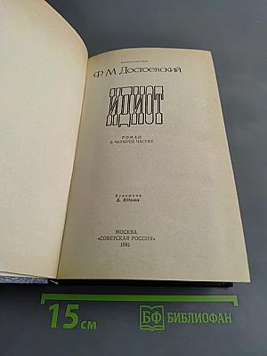 Идиот