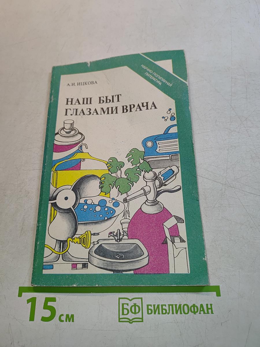Наш быт глазами врача
