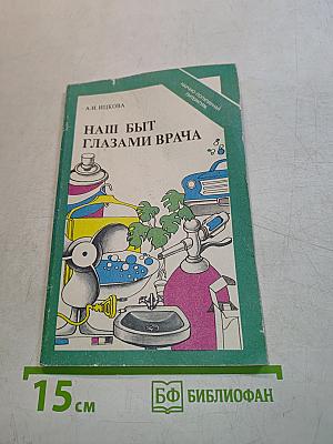 Наш быт глазами врача