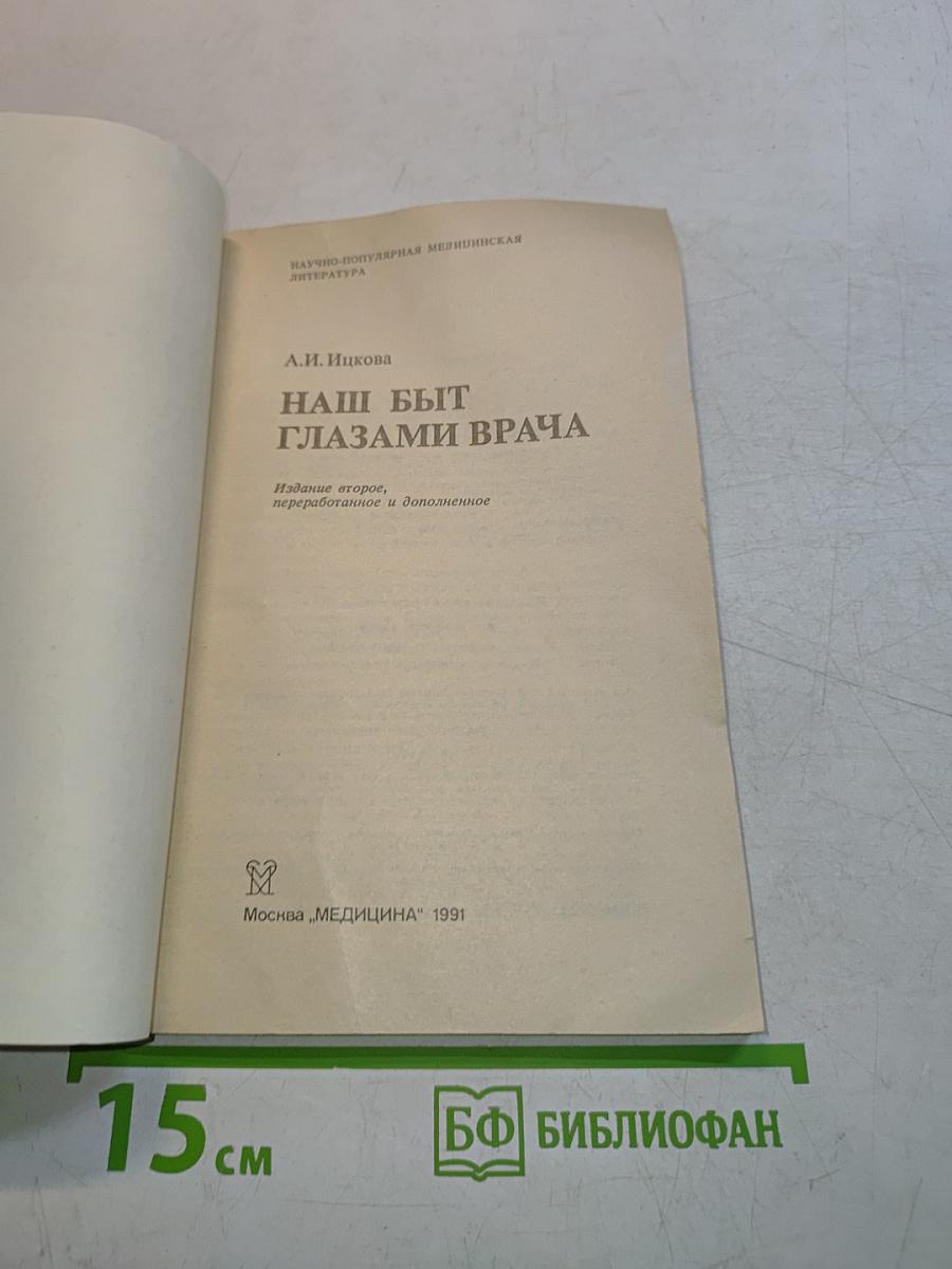 Наш быт глазами врача