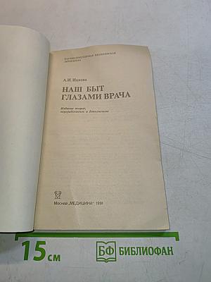 Наш быт глазами врача