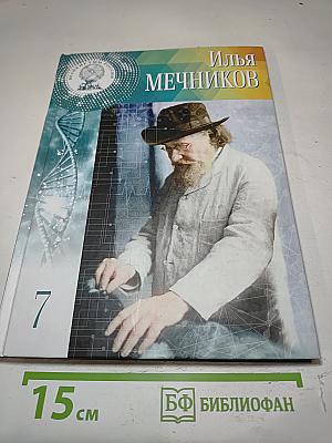 Илья Мечников
