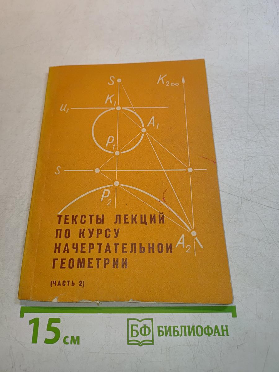 Тексты лекций по курсу начертательной геометрии (Часть 2)