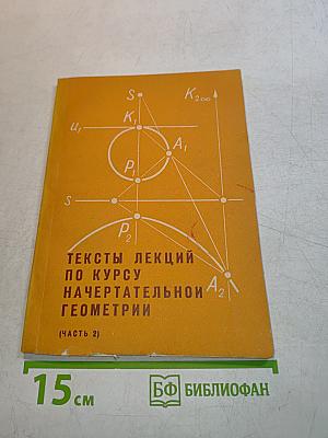 Тексты лекций по курсу начертательной геометрии (Часть 2)