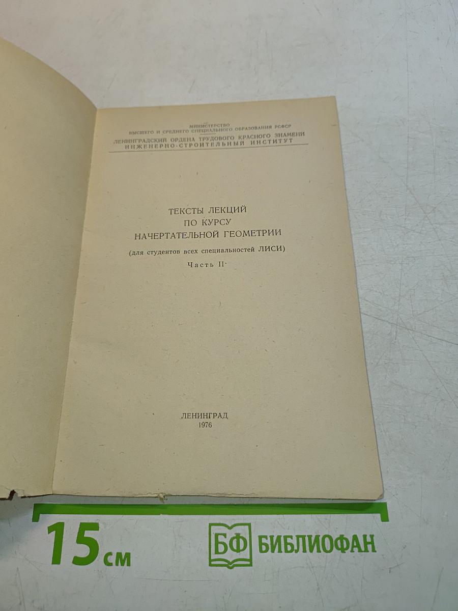 Тексты лекций по курсу начертательной геометрии (Часть 2)