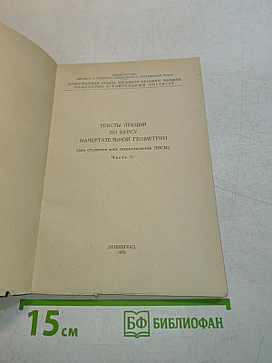 Тексты лекций по курсу начертательной геометрии (Часть 2)
