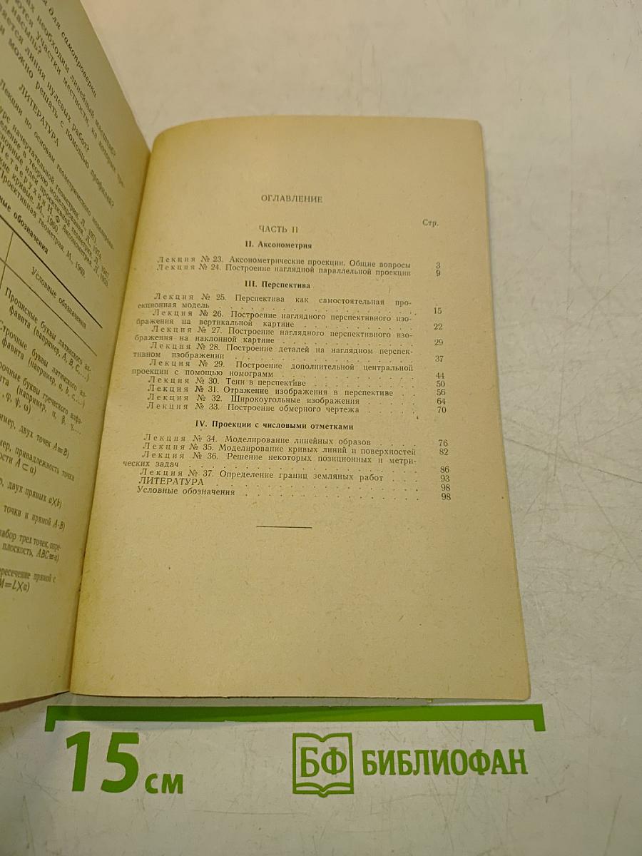 Тексты лекций по курсу начертательной геометрии (Часть 2)
