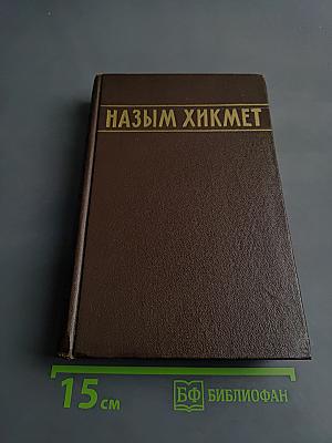 Избранные сочинения. Том 1. Стихи и поэмы