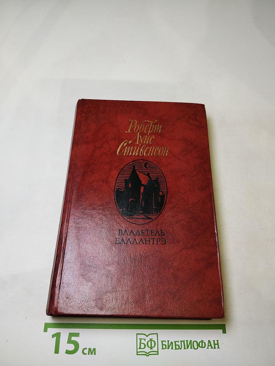Владетель Баллантрэ. Рассказы и повести