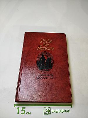 Владетель Баллантрэ. Рассказы и повести